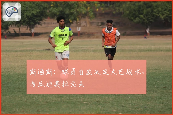 斯通斯:球员自发决定大巴战术,与瓜迪奥拉无关