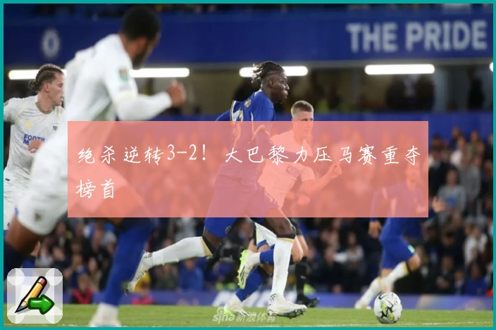 绝杀逆转3-2!大巴黎力压马赛重夺榜首