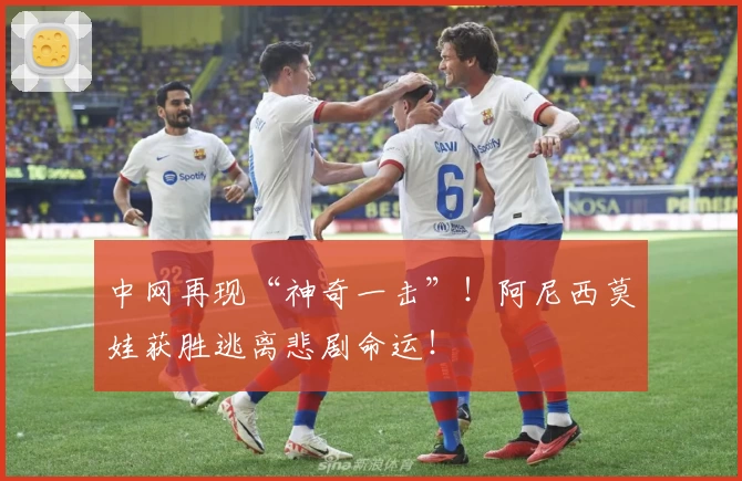 中网再现“神奇一击”!阿尼西莫娃获胜逃离悲剧命运!