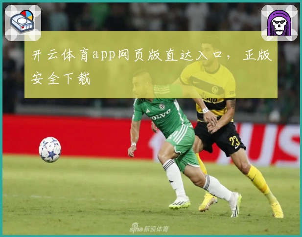 开云体育app网页版直达入口，正版安全下载