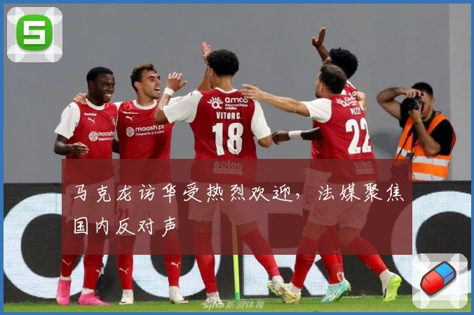 马克龙访华受热烈欢迎，法媒聚焦国内反对声