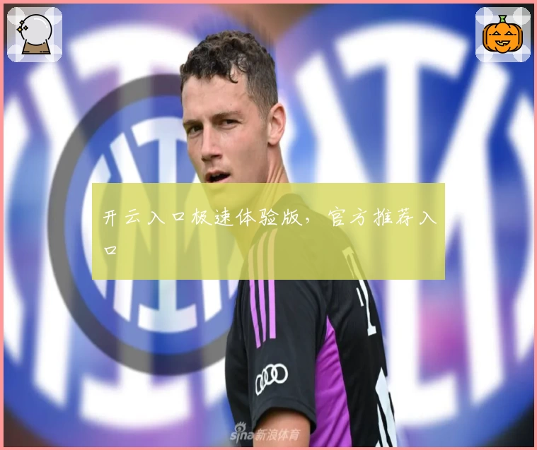 开云入口极速体验版，官方推荐入口