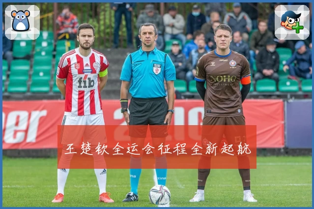 王楚钦全运会征程全新起航