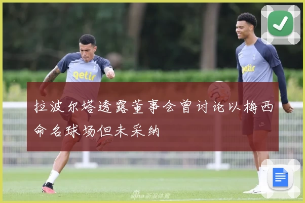 拉波尔塔透露董事会曾讨论以梅西命名球场但未采纳