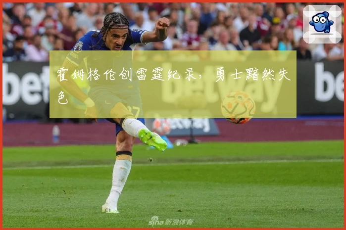 霍姆格伦创雷霆纪录，勇士黯然失色