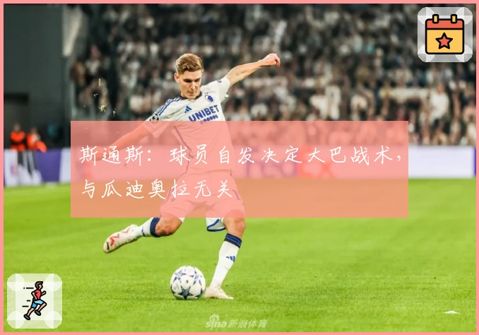 斯通斯：球员自发决定大巴战术，与瓜迪奥拉无关