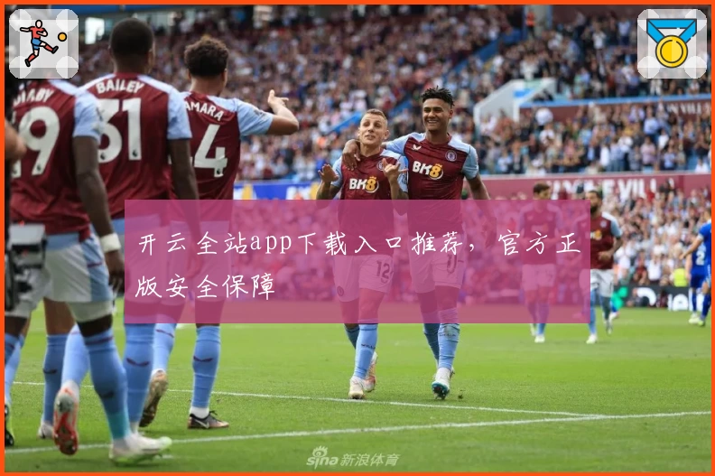 开云全站app下载入口推荐,官方正版安全保障