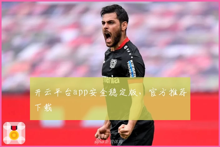 开云平台app安全稳定版，官方推荐下载