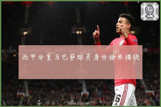 西甲非皇马巴萨球员身价榜单揭晓