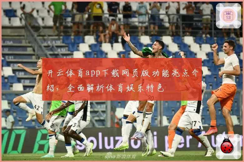 开云体育app下载网页版功能亮点介绍，全面解析体育娱乐特色