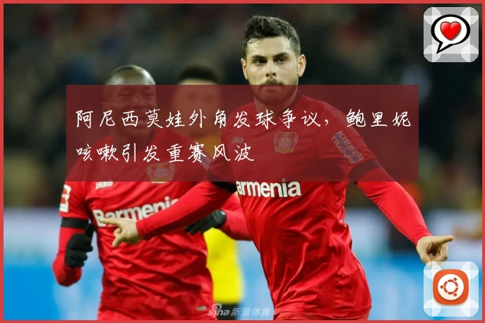 阿尼西莫娃外角发球争议，鲍里妮咳嗽引发重赛风波