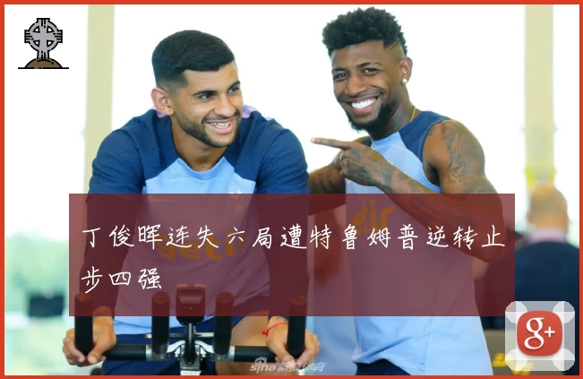 丁俊晖连失六局遭特鲁姆普逆转止步四强