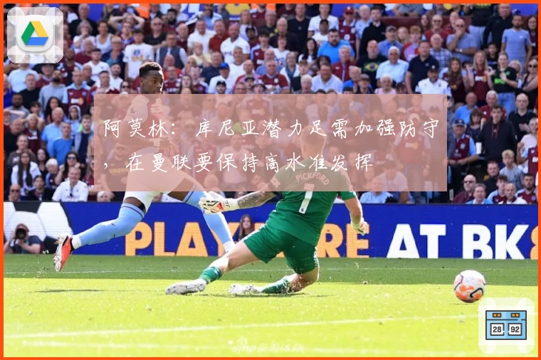 阿莫林：库尼亚潜力足需加强防守，在曼联要保持高水准发挥