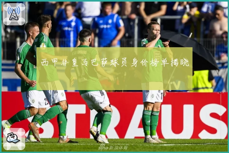 西甲非皇马巴萨球员身价榜单揭晓