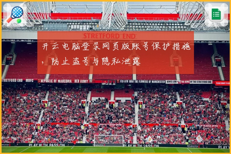 开云电脑登录网页版账号保护措施，防止盗号与隐私泄露