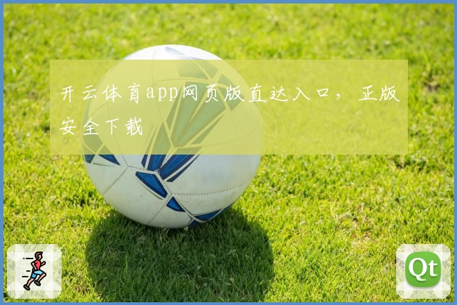 开云体育app网页版直达入口，正版安全下载
