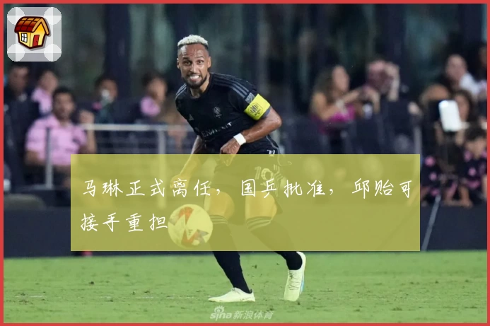 马琳正式离任，国乒批准，邱贻可接手重担