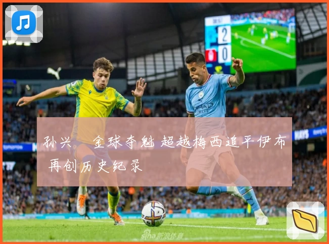 孙兴慜金球夺魁 超越梅西追平伊布 再创历史纪录