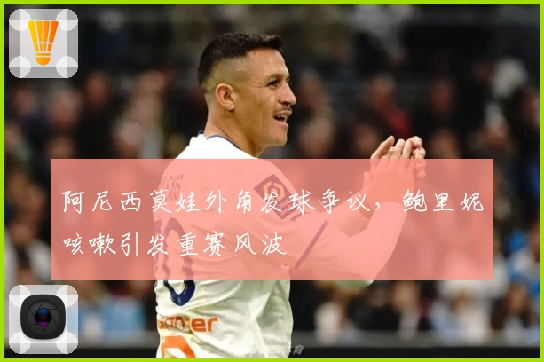阿尼西莫娃外角发球争议,鲍里妮咳嗽引发重赛风波